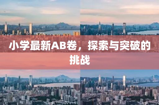 小學最新AB卷，探索與突破的挑戰