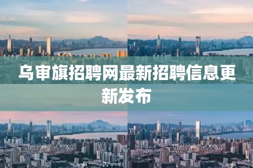 烏審旗招聘網最新招聘信息更新發布