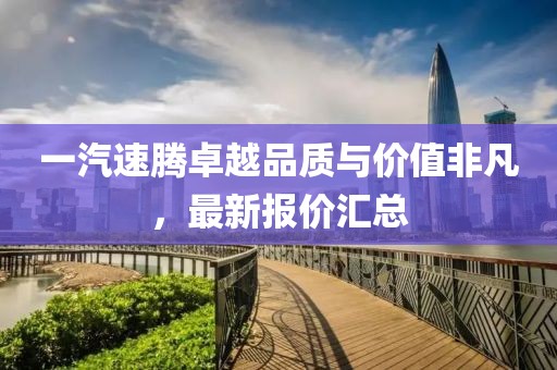 一汽速騰卓越品質與價值非凡，最新報價匯總
