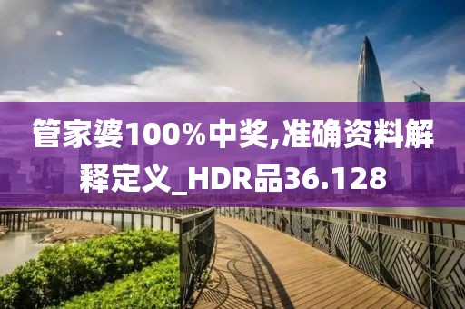 管家婆100%中獎,準確資料解釋定義_HDR品36.128