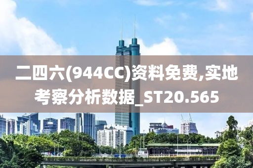 二四六(944CC)資料免費,實地考察分析數據_ST20.565