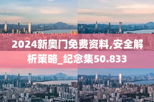 2024新奧門免費資料,安全解析策略_紀念集50.833