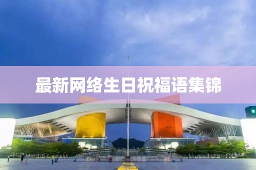 最新網絡生日祝福語集錦