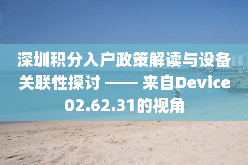 深圳積分入戶政策解讀與設備關聯性探討 —— 來自Device02.62.31的視角