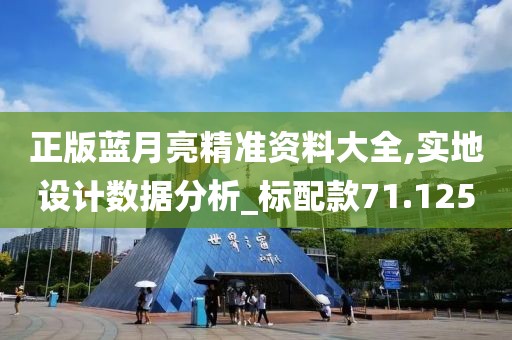 正版藍月亮精準資料大全,實地設計數據分析_標配款71.125