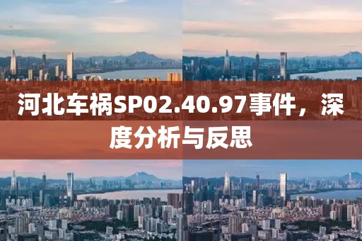 河北車禍SP02.40.97事件，深度分析與反思