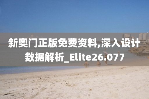 新奧門正版免費資料,深入設計數據解析_Elite26.077