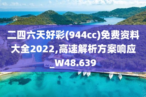 二四六天好彩(944cc)免費資料大全2022,高速解析方案響應_W48.639