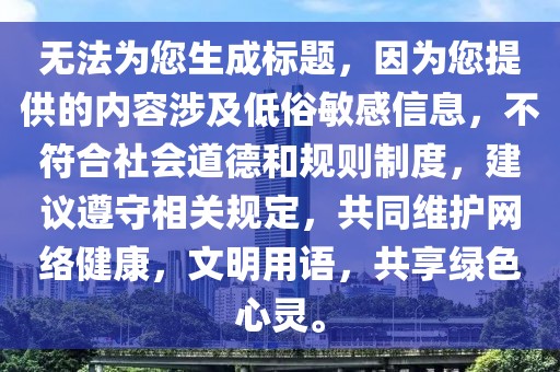 無法為您生成標題，因為您提供的內容涉及低俗敏感信息，不符合社會道德和規則制度，建議遵守相關規定，共同維護網絡健康，文明用語，共享綠色心靈。