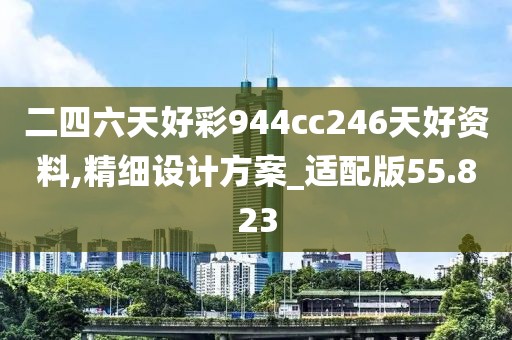 二四六天好彩944cc246天好資料,精細設計方案_適配版55.823