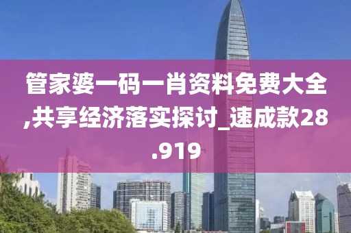管家婆一碼一肖資料免費大全,共享經濟落實探討_速成款28.919