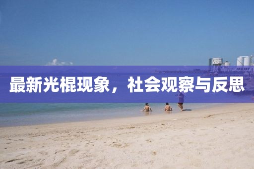 最新光棍現象，社會觀察與反思