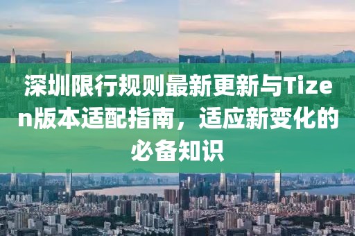 深圳限行規則最新更新與Tizen版本適配指南，適應新變化的必備知識
