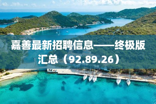 嘉善最新招聘信息——終極版匯總（92.89.26）