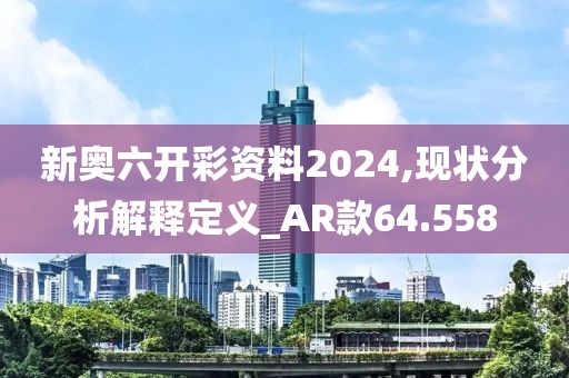 新奧六開彩資料2024,現狀分析解釋定義_AR款64.558