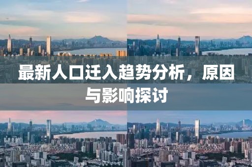 最新人口遷入趨勢分析，原因與影響探討
