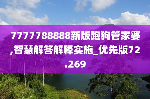 7777788888新版跑狗管家婆,智慧解答解釋實施_優先版72.269