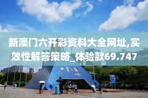 新澳門六開彩資料大全網址,實效性解答策略_體驗款69.747