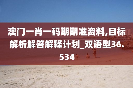 澳門一肖一碼期期準資料,目標解析解答解釋計劃_雙語型36.534
