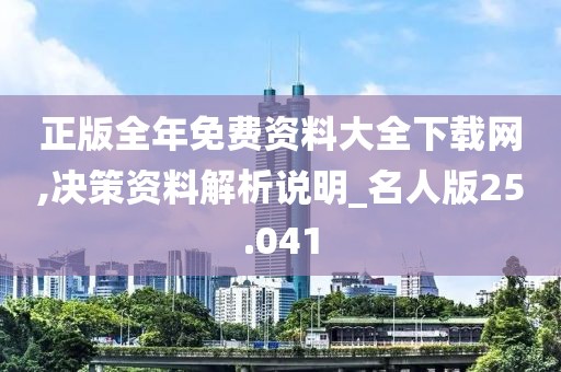 正版全年免費資料大全下載網,決策資料解析說明_名人版25.041