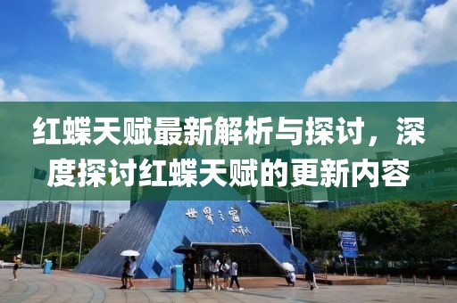 紅蝶天賦最新解析與探討，深度探討紅蝶天賦的更新內容