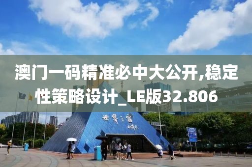 澳門一碼精準必中大公開,穩定性策略設計_LE版32.806