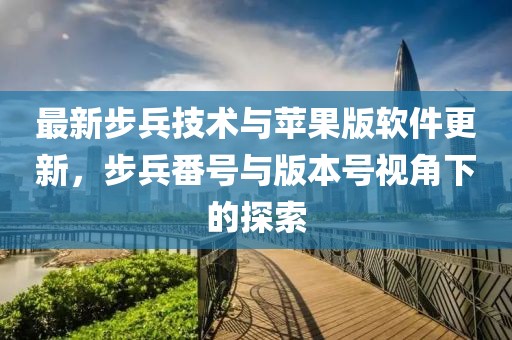最新步兵技術與蘋果版軟件更新，步兵番號與版本號視角下的探索