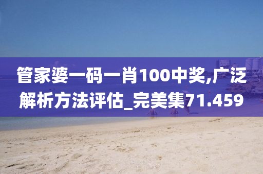 管家婆一碼一肖100中獎,廣泛解析方法評估_完美集71.459
