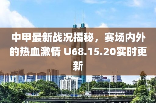 中甲最新戰況揭秘，賽場內外的熱血激情 U68.15.20實時更新