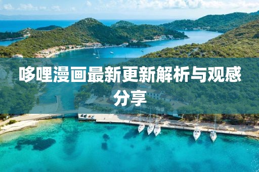 哆哩漫畫最新更新解析與觀感分享