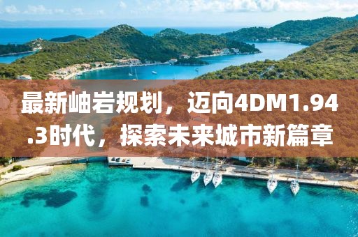 最新岫巖規劃，邁向4DM1.94.3時代，探索未來城市新篇章