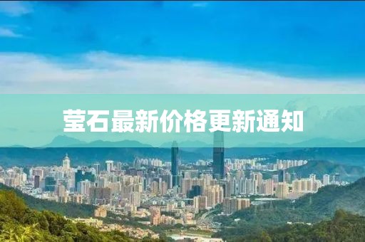 瑩石最新價格更新通知