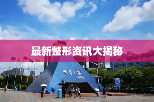 最新整形資訊大揭秘