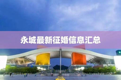 永城最新征婚信息匯總