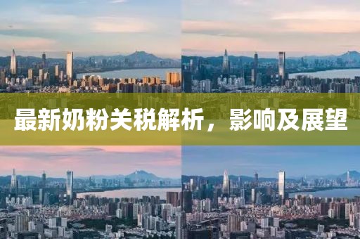 最新奶粉關稅解析，影響及展望