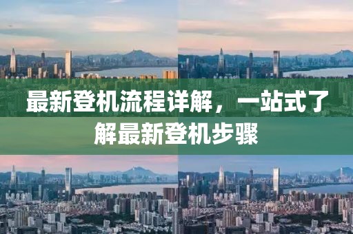 最新登機流程詳解，一站式了解最新登機步驟