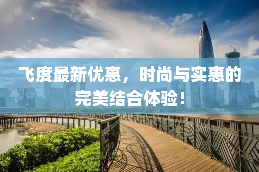飛度最新優惠，時尚與實惠的完美結合體驗！