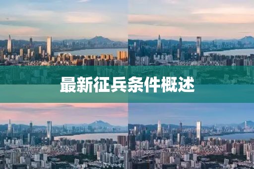 最新征兵條件概述