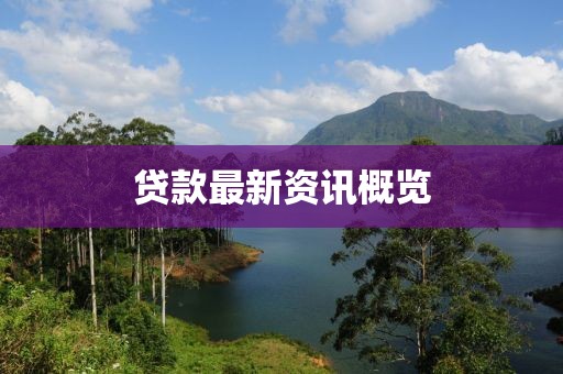 貸款最新資訊概覽