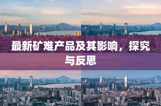 最新礦難產品及其影響，探究與反思