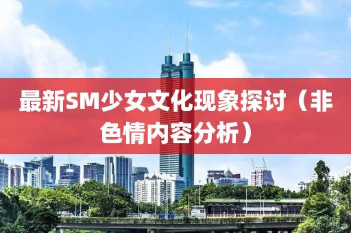 最新SM少女文化現象探討（非色情內容分析）