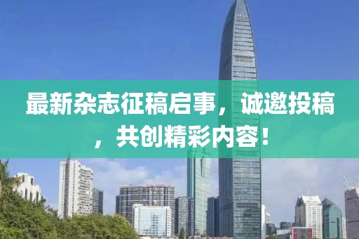 最新雜志征稿啟事，誠邀投稿，共創精彩內容！