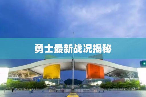 勇士最新戰況揭秘