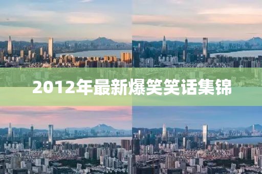 2012年最新爆笑笑話集錦