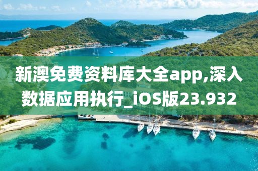 新澳免費資料庫大全app,深入數據應用執行_iOS版23.932