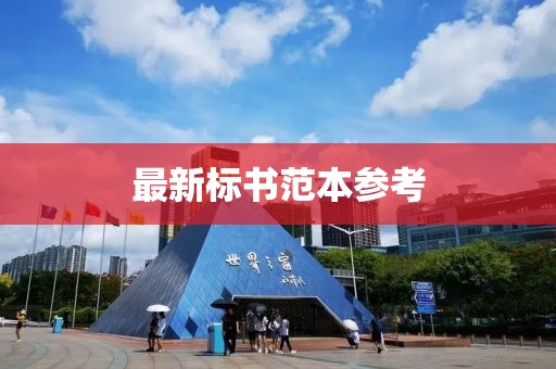 最新標書范本參考