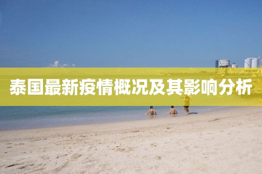 泰國最新疫情概況及其影響分析