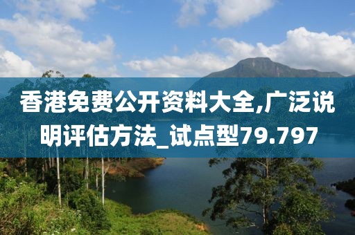 香港免費公開資料大全,廣泛說明評估方法_試點型79.797