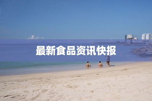 最新食品資訊快報