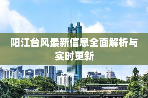 陽江臺風最新信息全面解析與實時更新